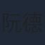 阮德鏘