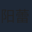 阳蕾