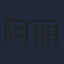 阿丽玛