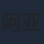 阿亚