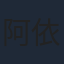 阿依帕丽·乌古力