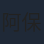 阿保まりあ