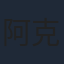 阿克朱力