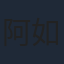 阿如那