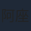 阿座上洋平