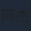 阿杰