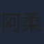 阿柔娜