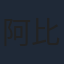 阿比达呦