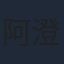 阿澄佳奈