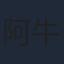 阿牛