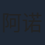 阿诺