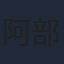 阿部記之