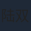 陆双