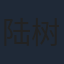 陆树铭