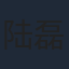 陆磊