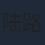 陆路