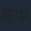 陈中贤
