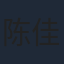 陈佳宁