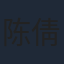 陈倩