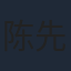陈先民