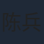 陈兵