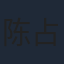 陈占东