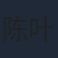 陈叶生