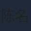 陈名豪