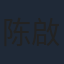 陈啟刚