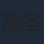 陈圣亨