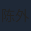 陈外