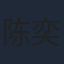 陈奕名