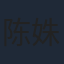 陈姝君