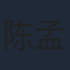 陈孟奇