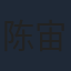 陈宙飞