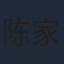 陈家恒