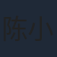 陈小瑜