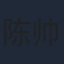 陈帅