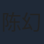 陈幻翔