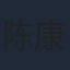 陈康