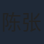 陈张太康