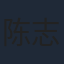 陈志诚