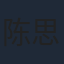 陈思澈
