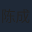 陈成