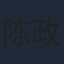 陈政阳