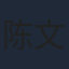 陈文君