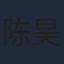陈昊明