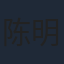 陈明明