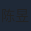 陈昱同