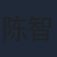 陈智慧
